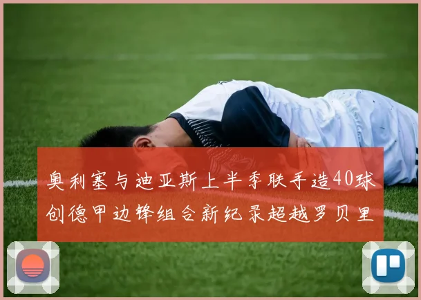 奥利塞与迪亚斯上半季联手造40球创德甲边锋组合新纪录超越罗贝里