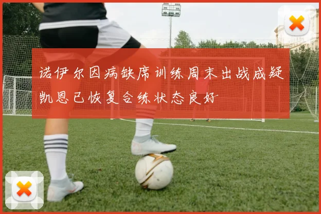 诺伊尔因病缺席训练周末出战成疑凯恩已恢复合练状态良好