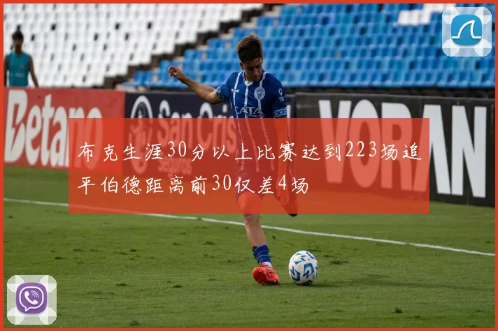 布克生涯30分以上比赛达到223场追平伯德距离前30仅差4场